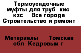 Термоусадочные муфты для труб. кис. кзс. - Все города Строительство и ремонт » Материалы   . Томская обл.,Кедровый г.